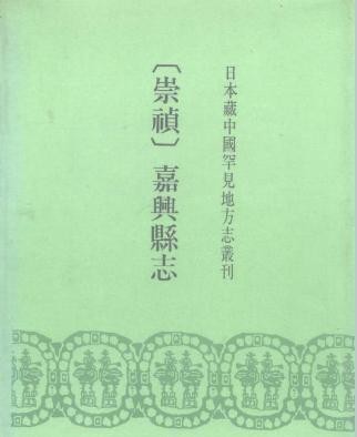 崇祯嘉兴县志（共二）