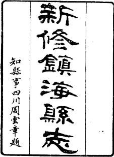 光绪镇海县志（共二）