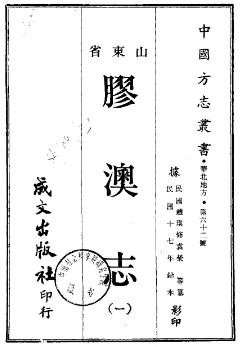 [民国]胶澳志十二卷 袁荣叜 民国十七年铅印本.pdf下载