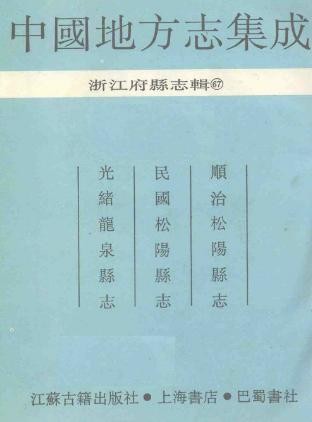顺治松阳县志 民国松阳县志 光绪龙泉县志