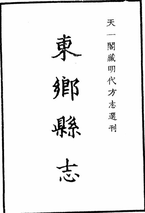 嘉靖东乡县志