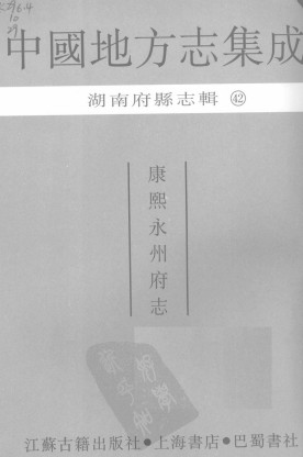 康熙永州府志