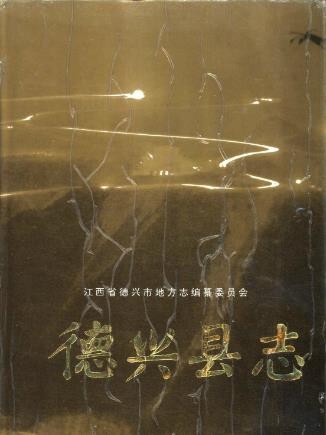 江西省德兴县志