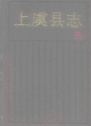 浙江省上虞县志