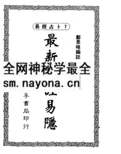 郑景峰《最新标注易隐》350页