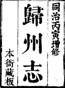 同治归州志（全2册）
