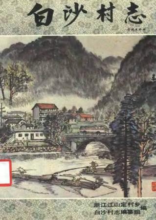白沙村志（浙江江山定村乡）1991版.pdf电子版