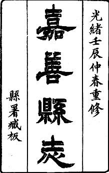 光绪重修嘉善县志