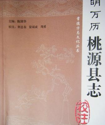 明万历桃源县志校注