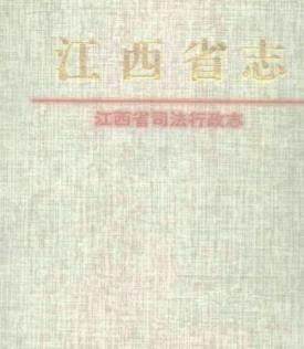 江西省司法行政志.pdf下载