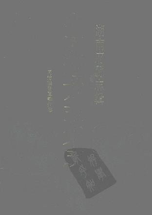 同治桂阳直隶州志（共六册）