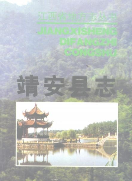 江西省靖安县志