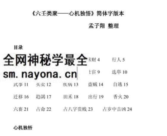 孟子翔整理《六壬心机独悟》