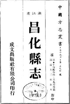 道光昌化县志（全3册）