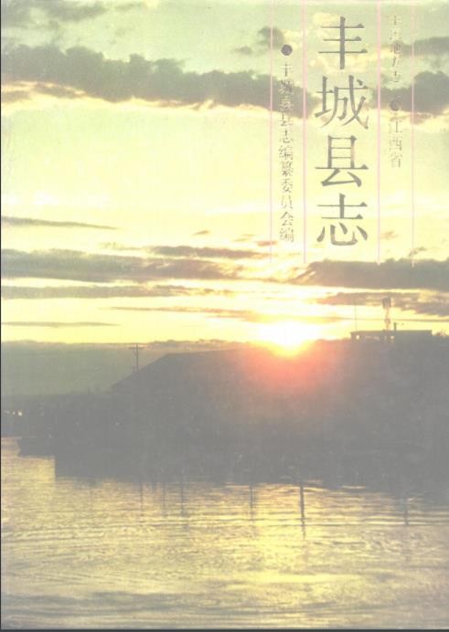 江西省丰城县志 1989版