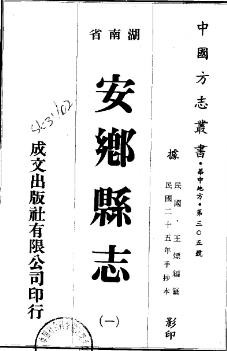 民国安乡县志（全二册）