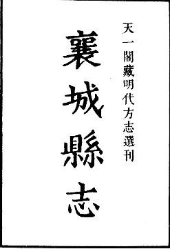 嘉靖襄城县志.pdf下载