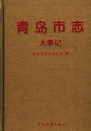 青岛市志.pdf下载