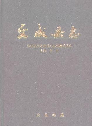浙江省文成县志