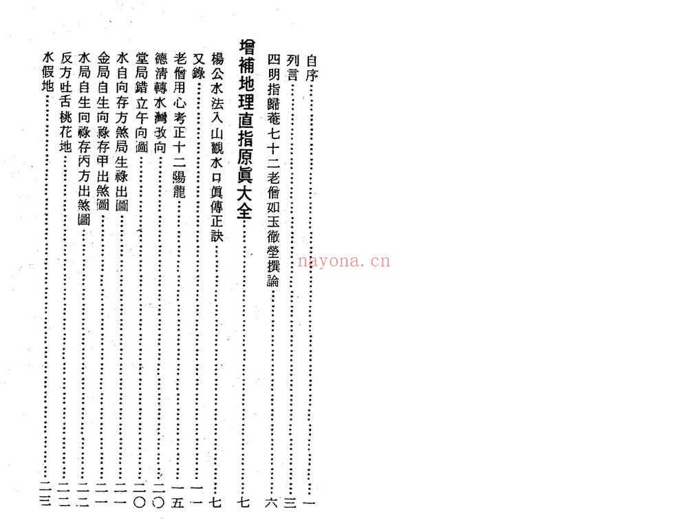 《地理直指原真》PDF电子书（2册PDF电子书）