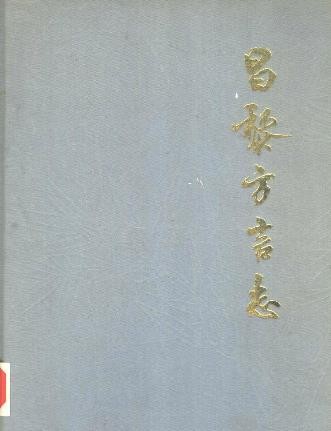 昌黎方言志.pdf下载
