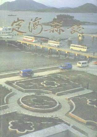 浙江省定海县志.pdf下载