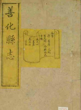 光绪善化县志