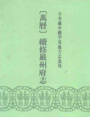 万历续修严州府志