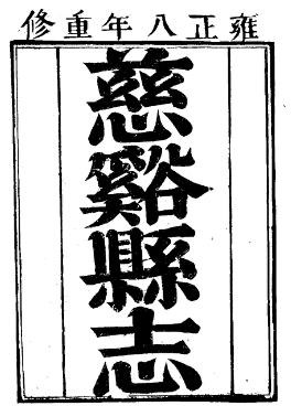 雍正慈谿县志（全3册）