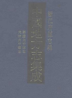 嘉庆太平县志 光绪太平续志（共四）