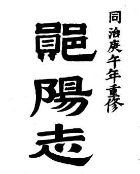 同治郧阳县志（全）
