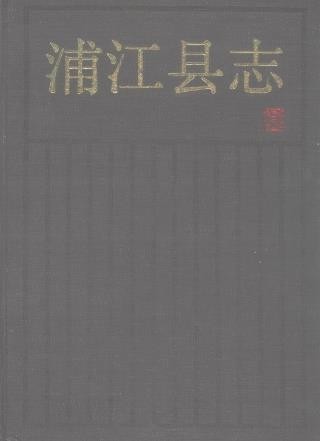 浙江省浦江县志