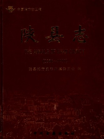 河南省陕县志1986-2000.pdf下载