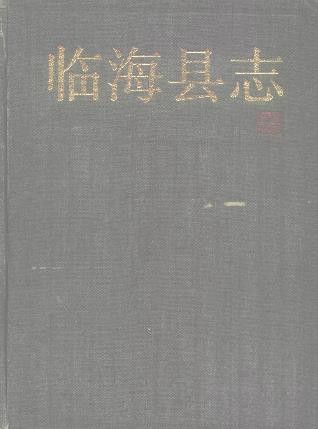 浙江省临海县志