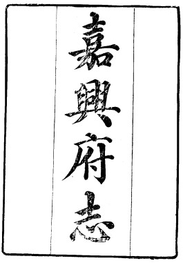 ［光绪］嘉兴府志八十八卷