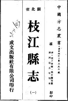 同治枝江县志（全4册）