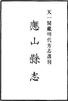 嘉靖应山县志