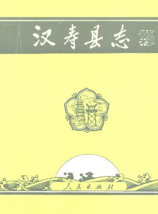 湖南省汉寿县志