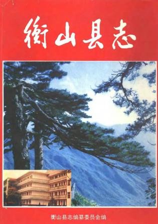 湖南省衡山县志 1994版
