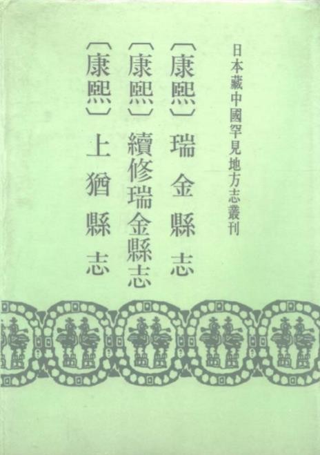 康熙瑞金县志、续修瑞金县志、上犹县志.pdf下载