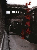 《北京胡同志 上下册》_段柄仁主编_