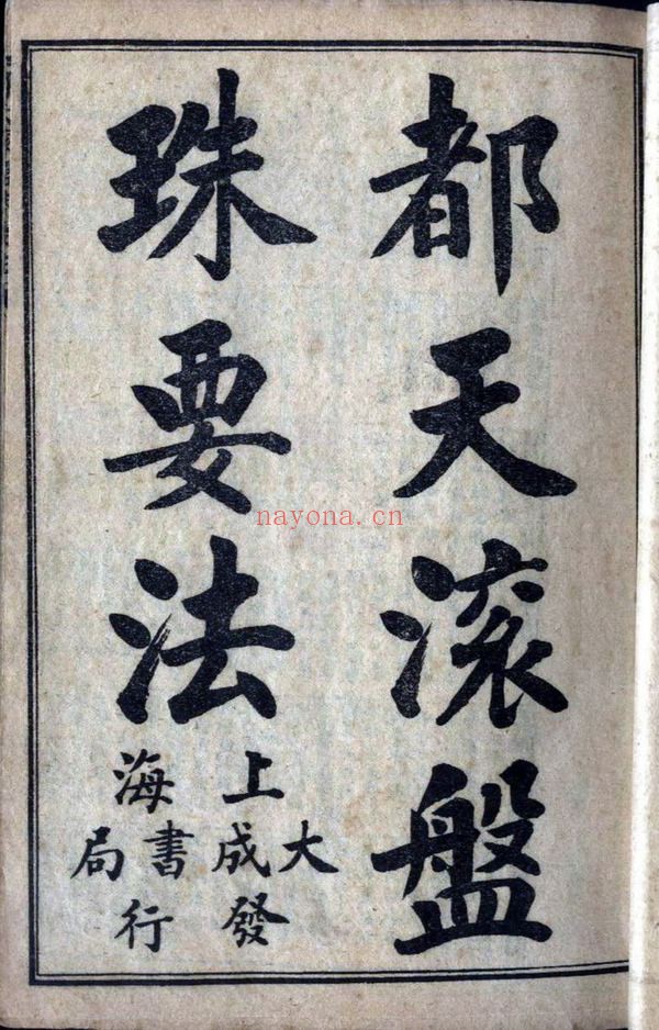 《都天滚盘珠要法手抄》PDF电子书（25页）