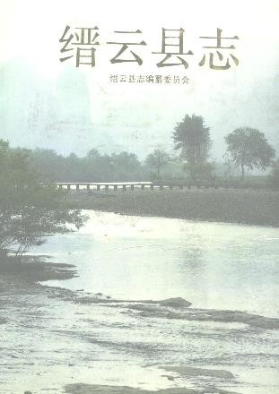 浙江省缙云县志