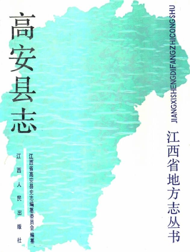 江西省高安县志