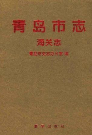 青岛市志.pdf下载
