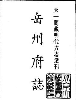 隆庆岳州府志