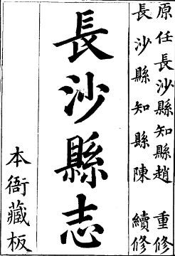嘉庆长沙县志（全八册）