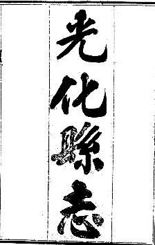 光化县志（全二册）