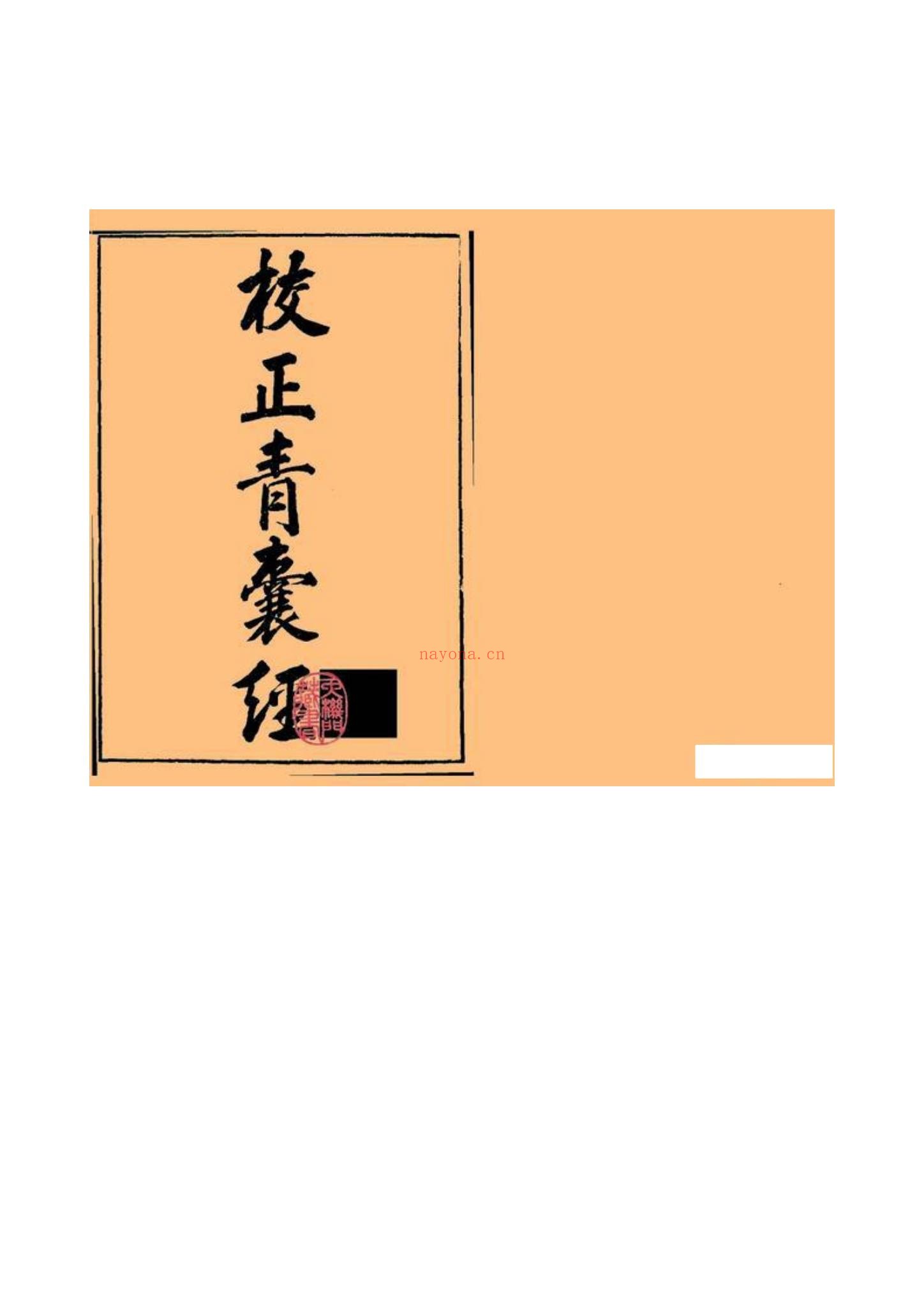 《地理青囊经》PDF电子书（19页）