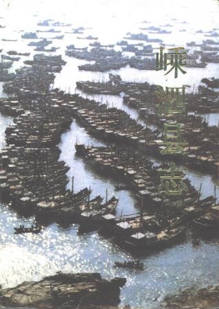 浙江省嵊泗县志 1989版